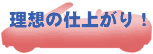理想の仕上がり!