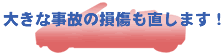 大きな事故の損傷も直します