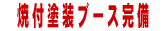 �@�ĕt�h���u�[�X���� 