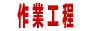 �@��ƍH�� 